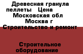 Древесная гранула пеллеты › Цена ­ 7 000 - Московская обл., Москва г. Строительство и ремонт » Строительное оборудование   